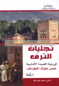 Tajallīyāt al-taraf fī binyat al-qaṣīdah al-Andalusīyah ‘aṣr Mulūk al-Ṭawā’if