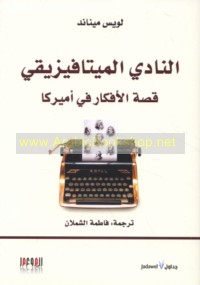 al-Nādī al-Mītāfīzīqī