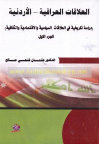 al-‘Alāqāt al-‘Irāqīyah-al-Urdunīyah, 1921-1991