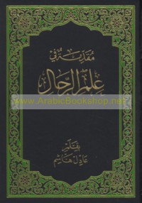 Muqaddimah fī ‘ilm al-rijāl