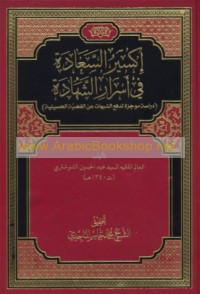 Iksīr al-sa‘ādah fī asrār al-shahādah
