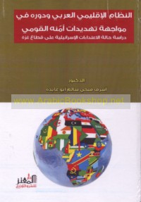 al-Niẓām al-iqlīmī al-‘Arabī wa-dawruhu fī muwājahat tahdīdāt amnihi al-qawmī