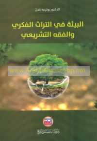 al-Bī’ah fī al-turāth al-fikrī wa-al-fiqh al-tashrī‘ī