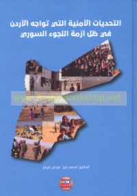 al-Taḥaddīyāt al-amnīyah allatī tuwājihu al-Urdun fī ẓill azmat al-lujū’ al-Sūrī