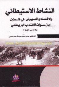 al-Nashāṭ al-istīṭānī wa-al-iqtiṣādī al-Ṣahyūnī fī Filasṭīn ibbāna sanawāt al-intidāb al-Barīṭānī, 1922-1948