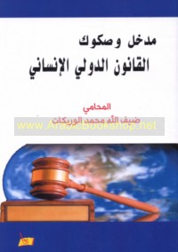 Madkhal wa-ṣukūk al-qānūn al-duwalī al-insānī