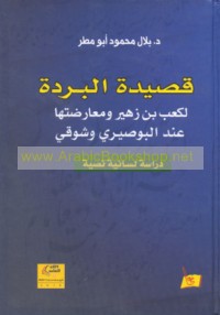 Qaṣīdat al-Burdah li-Ka‘b ibn Zuhayr wa-mu‘āraḍatuhā ‘inda al-Būṣīrī wa-Shawqī