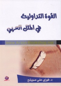 al-Qūwah al-tadāwulīyah fī al-mathal al-‘Arabī