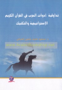 Tadāwulīyat adawāt al-ḥarb fī al-Qur’ān al-Karīm