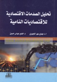 Taḥlīl al-ṣadmāt al-iqtiṣādīyah lil-iqtiṣādīyāt al-nāmiyah