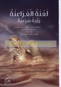 La‘nat al-Farā‘inah, ru’yah shar‘īyah