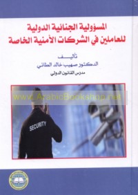 al-Mas’ūlīyah al-jinā’īyah al-duwalīyah lil-‘āmilīn fī al-sharikāt al-amnīyah al-khāṣṣah