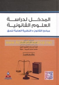 al-Madkhal li-dirāsat al-‘ulūm al-qānūnīyah