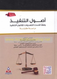 Uṣūl al-tanfīdh wafqan li-aḥdath al-ta‘dīlāt li-qānūn al-tanfīdh