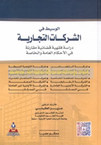 al-Wasīṭ fī al-sharikāt al-tijārīyah