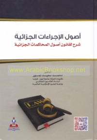 Uṣūl al-ijrā’āt al-jazā’īyah