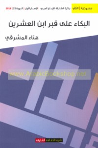 al-Bukā’ ‘alá qabr ibn al-‘Ishrīn