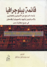 Qā’imah biblūjrāfīyah bi-asmā’ al-marāji‘ ‘an al-uṣūlīyīn wa-al-‘almānīyīn wa-al-Isrā’īlīyīn wa-al-Yahūd wa-al-Ṣahyūnīyah wa-Filasṭīn fī jamī‘ Maktabāt Miṣr