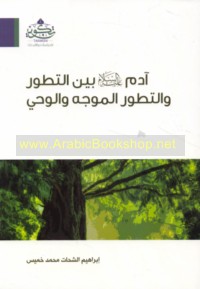 Ādam ‘alayhi al-salām bayna al-taṭawwur wa-al-taṭawwur al-muwajjah wa-al-waḥy