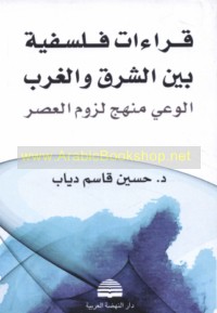 Qirā’āt falsafīyah bayna al-Sharq wa-al-Gharb