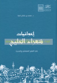 Ikhwānīyāt shu‘arā’ minṭaqat al-Khalīj al-‘Arabī fī al-‘aṣr al-‘Uthmānī wa-al-ḥadīth