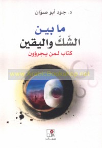 Mā bayna al-shakk wa-al-yaqīn