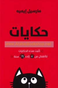 Ḥikāyāt al-qiṭṭ al-shaqī