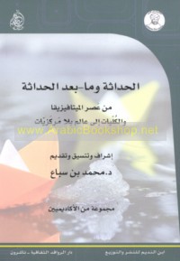 al-Ḥadāthah wa-mā ba‘da al-ḥadāthah