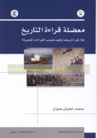 Mu‘ḍilat qirā’at al-tārīkh