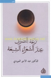 Naz‘at al-taṣawwuf ‘inda al-shu‘arā’ al-Shī‘ah