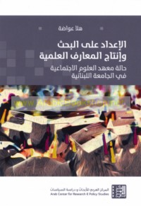 al-I‘dād ‘alá al-baḥth wa-intāj al-ma‘ārif al-‘ilmīyah