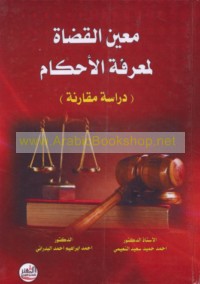 Mu‘īn al-quḍāh li-ma‘rifat al-aḥkām