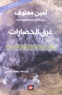 Gharaq al-ḥaḍārāt