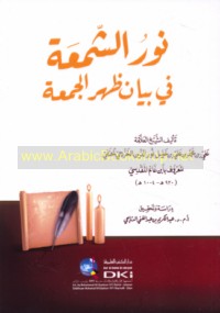 Nūr al-sham‘ah fī bayān ẓuhr al-Jumu‘ah