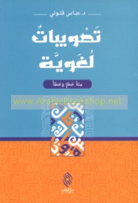 Taṣwībāt lughawīyah