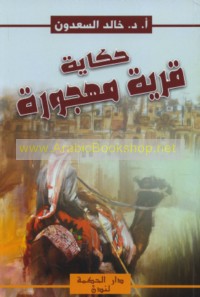 Ḥikāyat qaryah mahjūrah