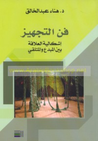 Fann al-tajhīz, ishkālīyat al-‘alāqah bayna al-mubdi‘ wa-al-mutalaqqī