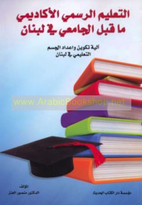 al-Ta‘līm al-rasmī al-akādīmī mā qabla al-jāmi‘ī fī Lubnān