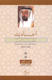 Aḥādīth Ṣāḥib al-Sumūw al-Malakī al-Shaykh al-Duktūr Sulṭān ibn Muḥammad al-Qāsimī