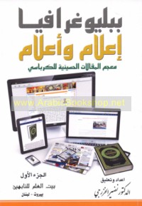 Bibliyūghrāfiyā i‘lām wa-a‘lām