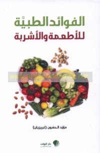 al-Fawā’id al-ṭibbīyah lil-aṭ‘imah wa-al-ashribah