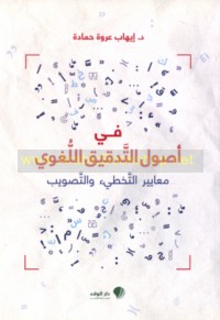 Fī uṣūl al-tadqīq al-lughawī