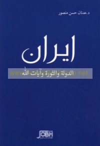 Īrān, al-dawlah wa-al-thawrah wa-āyāt Allāh