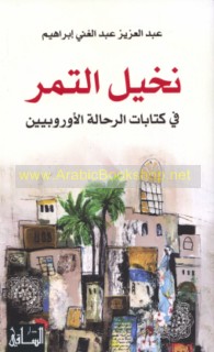 Nakhīl al-tamr fī kitābāt al-raḥḥālah al-Ūrūbbīyīn