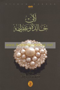 La’āli’ khālidah wa-‘aẓīmah