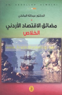 Maḍā’iq al-iqtiṣād al-Urdunī, al-khalāṣ