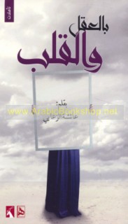 Bi-al-‘aql wa-al-qalb