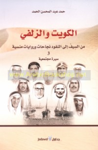 al-Kuwayt wa-al-Zulfī