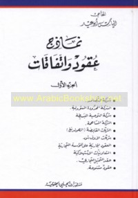 Namādhij ‘uqūd wa-ittifāqāt