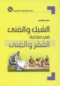 al-Subul wa-al-muná fī ṣinā‘at al-faqr wa-al-ghiná